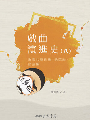 cover image of 戲曲演進史(八)近現代戲曲編、偶戲編、結論編(A History of the Development of Traditional Chinese Opera, Volume Eight: Early Modern Chinese Opera, Puppet Shows, and the Conclusion)
